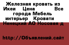 Железная кровать из Икеи. › Цена ­ 2 500 - Все города Мебель, интерьер » Кровати   . Ненецкий АО,Носовая д.